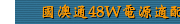 國澳通48W電源適配器