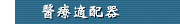 醫療適配器