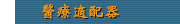 醫療適配器