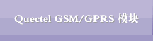 Quectel GSM/GPRS 模块