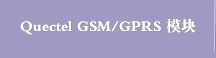 Quectel GSM/GPRS 模块