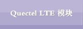 Quectel LTE 模块