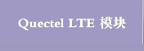 Quectel LTE 模块