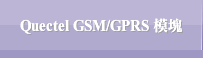 Quectel GSM/GPRS 模塊