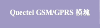 Quectel GSM/GPRS 模塊