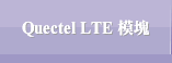 Quectel LTE 模塊