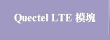 Quectel LTE 模塊