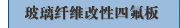 玻璃纤维改性四氟板
