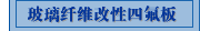 玻璃纤维改性四氟板