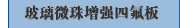 玻璃微珠增强四氟板