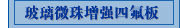 玻璃微珠增强四氟板