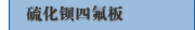 硫化钡四氟板