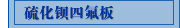 硫化钡四氟板
