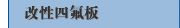 改性四氟板