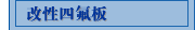 改性四氟板