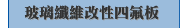 玻璃纖維改性四氟板