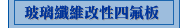 玻璃纖維改性四氟板