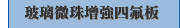 玻璃微珠增強四氟板