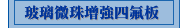 玻璃微珠增強四氟板