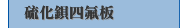 硫化鋇四氟板
