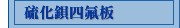 硫化鋇四氟板