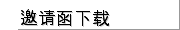 邀请函下载