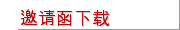 邀请函下载