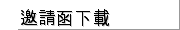 邀請函下載