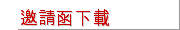 邀請函下載