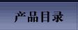 产品目录