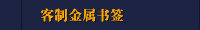 客制金属书签