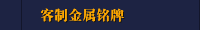 客制金属铭牌