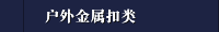 户外金属扣类