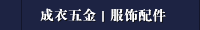 成衣五金｜服饰配件