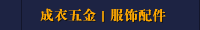 成衣五金｜服饰配件