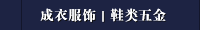 成衣服饰｜鞋类五金