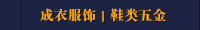 成衣服饰｜鞋类五金
