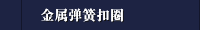 金属弹簧扣圈