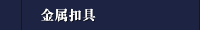 金属扣具 