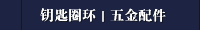 钥匙圈环｜五金配件