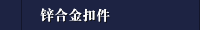锌合金扣件