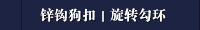 锌钩狗扣｜旋转勾环