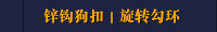 锌钩狗扣｜旋转勾环