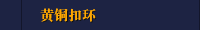 黄铜扣环