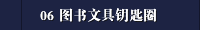 06 图书文具钥匙圈