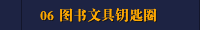06 图书文具钥匙圈