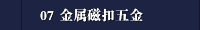 07 金属磁扣五金
