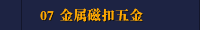 07 金属磁扣五金