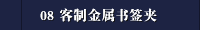 08 客制金属书签夹