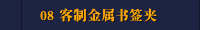 08 客制金属书签夹